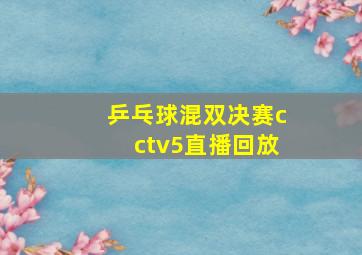 乒乓球混双决赛cctv5直播回放