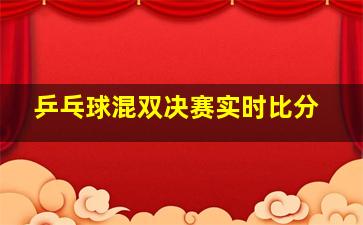 乒乓球混双决赛实时比分