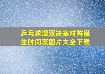 乒乓球混双决赛对阵诞生时间表图片大全下载