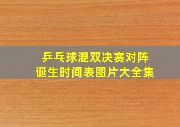 乒乓球混双决赛对阵诞生时间表图片大全集