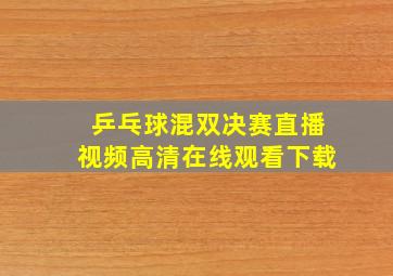 乒乓球混双决赛直播视频高清在线观看下载