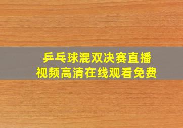 乒乓球混双决赛直播视频高清在线观看免费