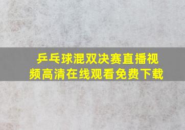 乒乓球混双决赛直播视频高清在线观看免费下载