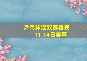 乒乓球混双赛程表11.14日赛事