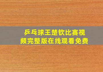 乒乓球王楚钦比赛视频完整版在线观看免费