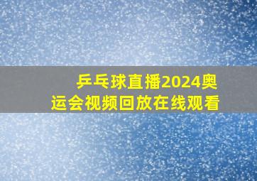 乒乓球直播2024奥运会视频回放在线观看