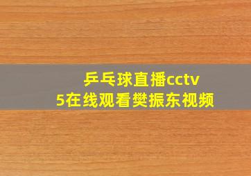 乒乓球直播cctv5在线观看樊振东视频