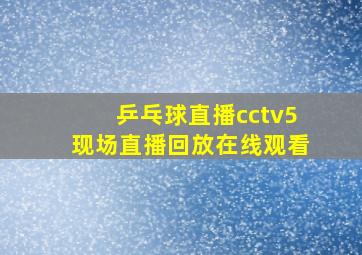 乒乓球直播cctv5现场直播回放在线观看