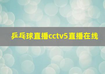 乒乓球直播cctv5直播在线