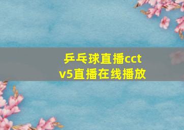 乒乓球直播cctv5直播在线播放