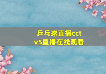 乒乓球直播cctv5直播在线观看