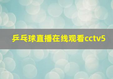 乒乓球直播在线观看cctv5