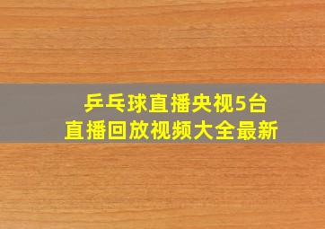 乒乓球直播央视5台直播回放视频大全最新