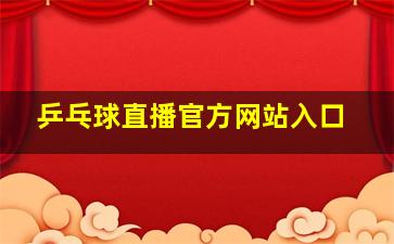 乒乓球直播官方网站入口