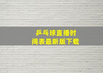 乒乓球直播时间表最新版下载