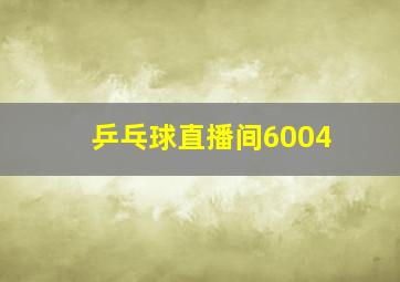 乒乓球直播间6004