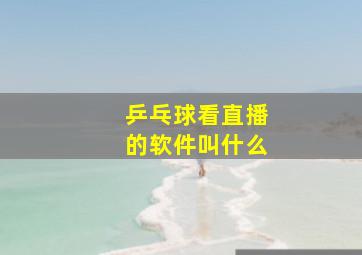 乒乓球看直播的软件叫什么