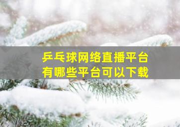 乒乓球网络直播平台有哪些平台可以下载