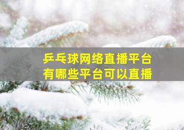 乒乓球网络直播平台有哪些平台可以直播