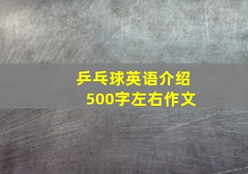 乒乓球英语介绍500字左右作文