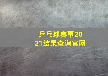 乒乓球赛事2021结果查询官网