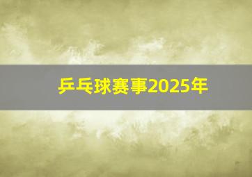 乒乓球赛事2025年