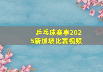 乒乓球赛事2025新加坡比赛视频