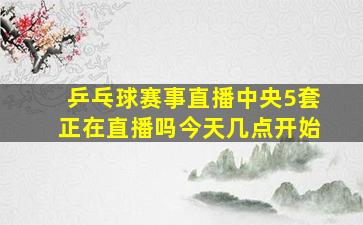 乒乓球赛事直播中央5套正在直播吗今天几点开始