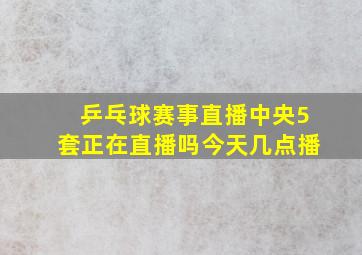 乒乓球赛事直播中央5套正在直播吗今天几点播