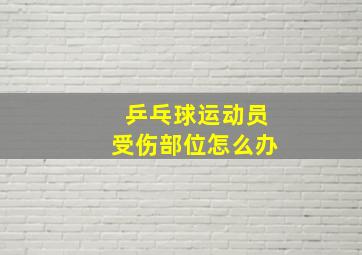 乒乓球运动员受伤部位怎么办