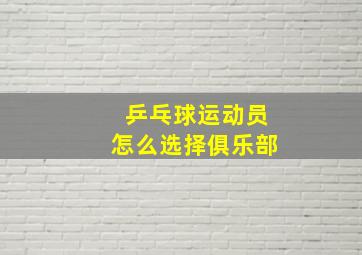 乒乓球运动员怎么选择俱乐部