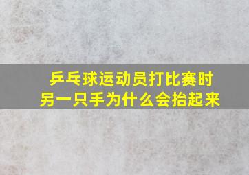 乒乓球运动员打比赛时另一只手为什么会抬起来