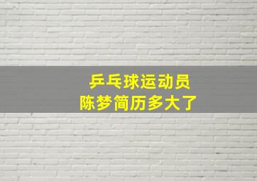 乒乓球运动员陈梦简历多大了