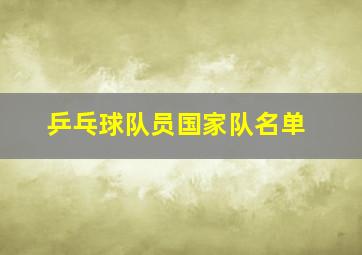 乒乓球队员国家队名单