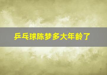 乒乓球陈梦多大年龄了