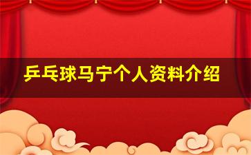 乒乓球马宁个人资料介绍