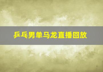 乒乓男单马龙直播回放