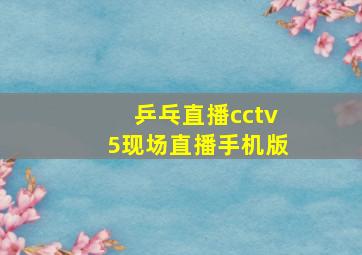 乒乓直播cctv5现场直播手机版