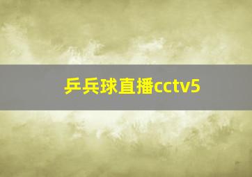 乒兵球直播cctv5