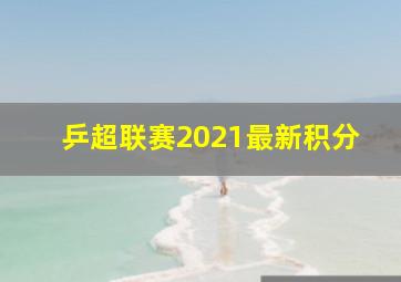 乒超联赛2021最新积分