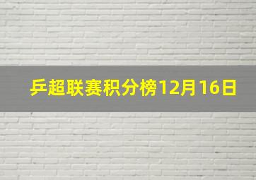 乒超联赛积分榜12月16日