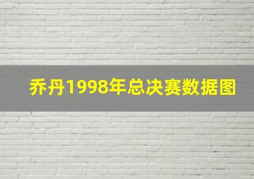 乔丹1998年总决赛数据图