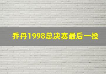 乔丹1998总决赛最后一投