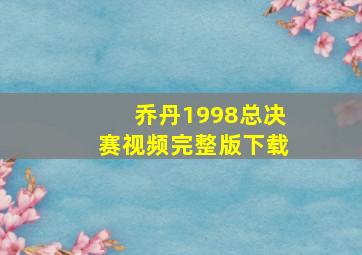 乔丹1998总决赛视频完整版下载