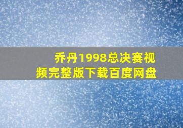 乔丹1998总决赛视频完整版下载百度网盘