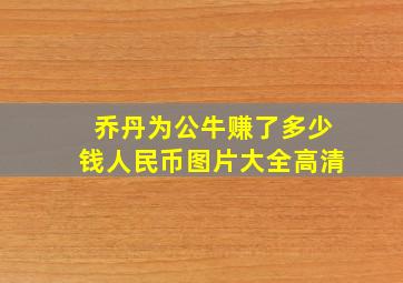 乔丹为公牛赚了多少钱人民币图片大全高清