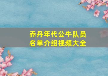 乔丹年代公牛队员名单介绍视频大全