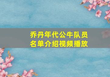 乔丹年代公牛队员名单介绍视频播放