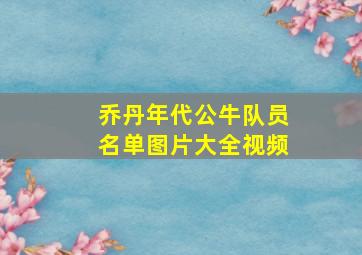 乔丹年代公牛队员名单图片大全视频