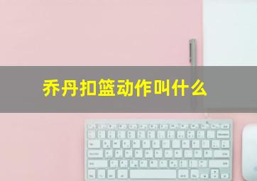 乔丹扣篮动作叫什么